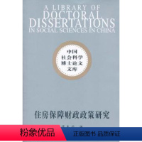 [正版]住房保障财政政策研究 蒋来用著 中国社会科学出版社 9787500484608 RT