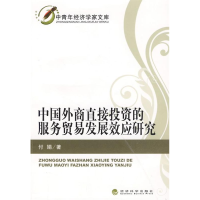 正版新书]中国外商直接投资的服务贸易发展效应研究付娟97875058
