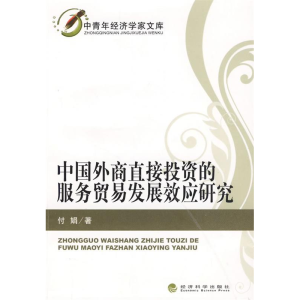 正版新书]中国外商直接投资的服务贸易发展效应研究付娟97875058