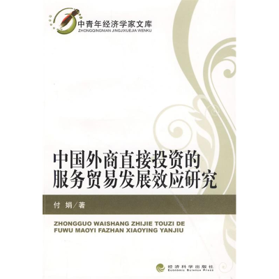 正版新书]中国外商直接投资的服务贸易发展效应研究付娟97875058