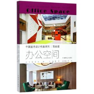 正版新书]办公空间(简装版)/中国室内设计档案系列董君978750389