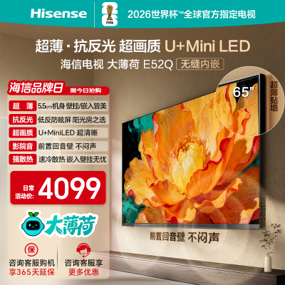 海信电视大薄荷E52Q 65吋 超薄贴墙 低反屏 MiniLED 壁纸电视机