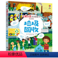 [正版] 垃圾回收 你问我答科普翻翻书W系列 3-8岁儿童科普读物尤斯伯恩环保回收垃圾启蒙科普百科知识成长认知启蒙3D