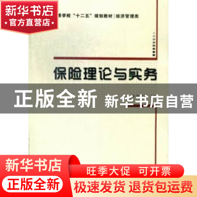 正版 保险理论与实务 张建军主编 西安电子科技大学出版社 978756