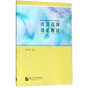 醉染图书汉语语体语概9787561951606