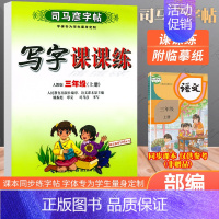 三年级上册语文 [正版]人教版 司马彦练字帖一年级写字课课练二年级三四五年级上册下册语文英语六年级同步钢笔楷书小学生描红