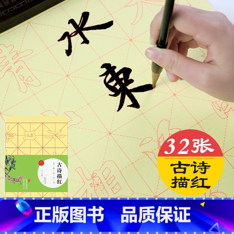 王羲之行书 [正版]王羲之行书字帖初学者入门临摹集字古诗描红字帖毛笔书法练习毛边纸湖北美术出版社墨点王羲之行书兰亭序圣教