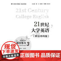 全新正版 21世纪大学英语综合练习 3 第三册 职业本科版 附答案册 附音视频 覆旦大学出版社 97873091