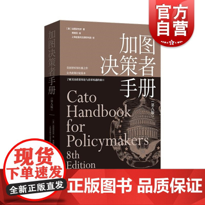 加图决策者手册第八版 格致出版社
