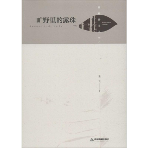 [M]旷野里的露珠-9787506875967