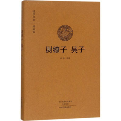 [M]尉缭子 吴子-9787534872648