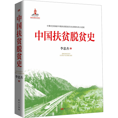 正版新书]中国扶贫脱贫史李忠杰9787520726009