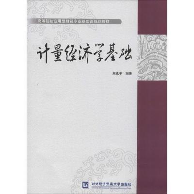 正版新书]计量经济学基础周兆平9787566309280