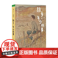大作家写给孩子们 故乡 年少故事 岛崎藤村 著 儿童文学
