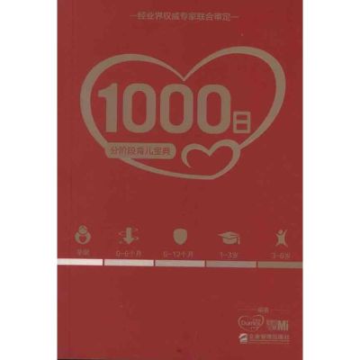 [M]1000日:分阶段育儿宝典-9787516401019
