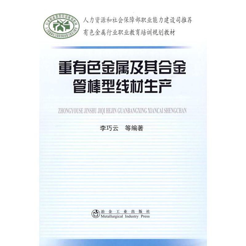 正版新书]重有色金属及其合金管棒型线材生产李巧云978750244644