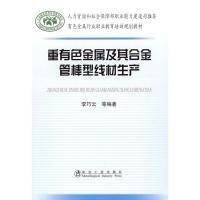 正版新书]重有色金属及其合金管棒型线材生产李巧云978750244644