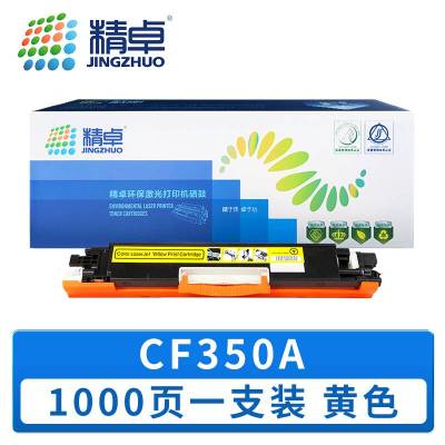 精卓 硒鼓 CF350A 黄色 支