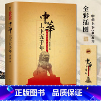 中华上下五千年 [正版] 中华上下五千年彩图版 中国通史初中生中必读名著课外书阅读 历史