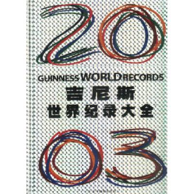 正版新书]吉尼斯世界纪录大全(2003年版)英.福卡德 金敬红9787