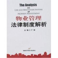 正版新书]物业管理法律制度解析丁琛9787563814268