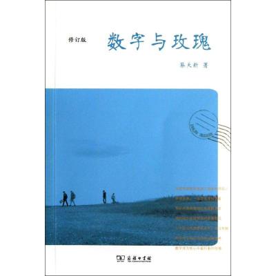 正版新书]数字与玫瑰 修订版蔡天新9787100093194