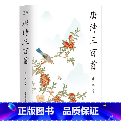[正版]唐诗三百首(2023版) 陈引驰编著 彩色插图 复旦名师版 赠唐诗年谱 近三千条注释 中小学生阅读 文化出品