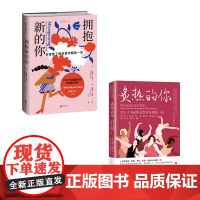 炙热的你+拥抱新的你 (德)希拉·德利兹 著 马心湖 译 (德)路易莎·施托默尔 绘等 孕产/育儿生活 正版图书籍