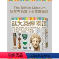 逛大英博物馆:全8册(盒装)(点读版)X [正版]点读版逛大英博物馆全8册盒装4-6-9岁小学生科普人类文明文物鉴赏课外