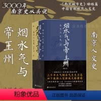 [正版] 烟水气与帝王州 南京人文史 南京城市史姊妹篇 城市人文史历史文化书籍