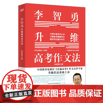 李智勇升维高考作文法