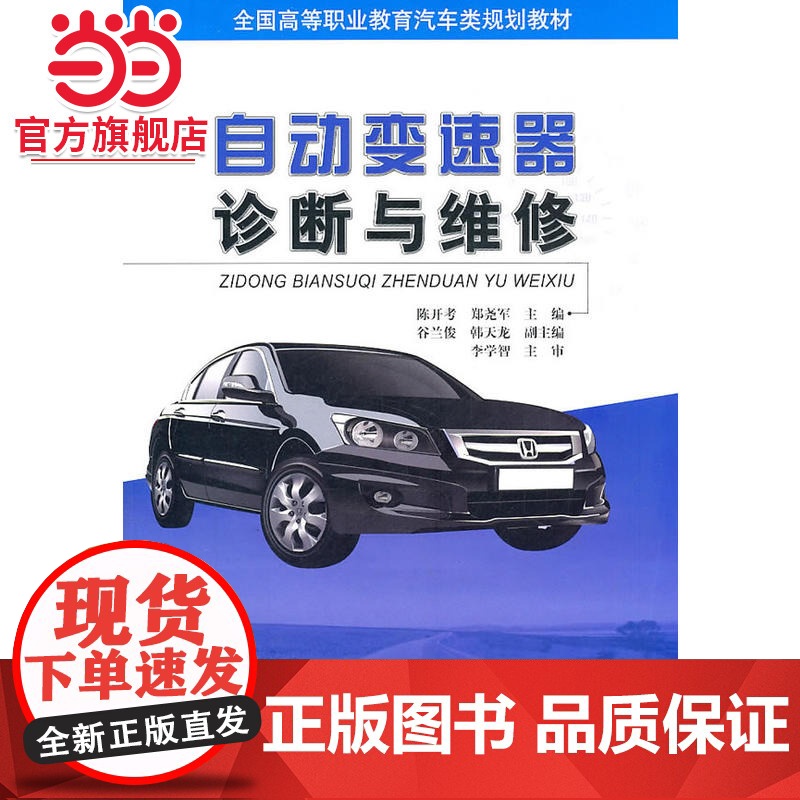 自动变速器诊断与维修.陈开考 著/9787121137013电子工业出版社