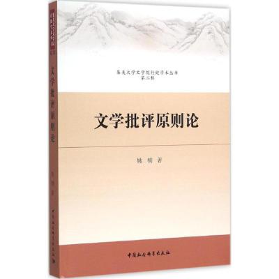 正版新书]文学批评原则论姚楠9787516166062