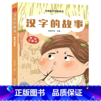 汉字的故事 [正版]芝麻盒子经典阅读美绘注音本:汉字的故事 二三四五六年级L