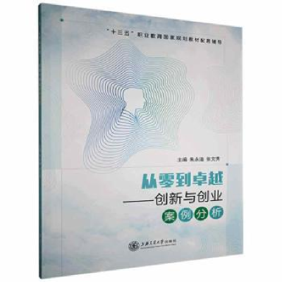 正版新书]从零到卓越:创新与创业案例分析 9787313248824朱永迪