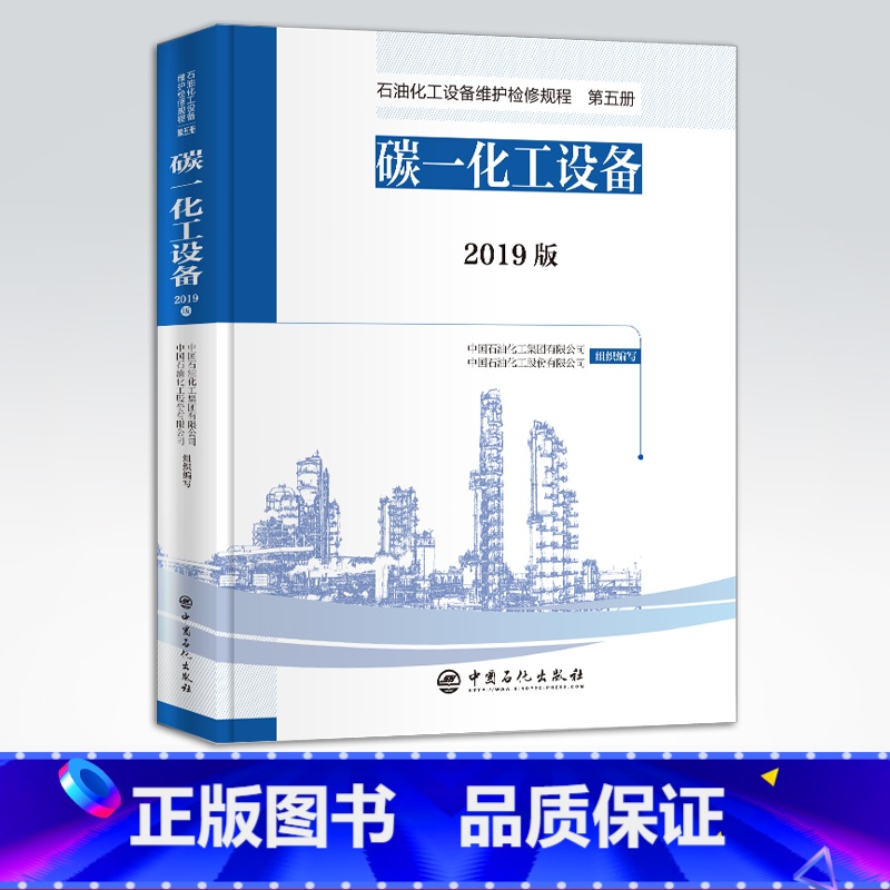 [正版]2019版 石油化工设备维护检修规程 第五册:碳一化工设备 标准,规范,导则,炼油化工 煤化工 碳一化工 中国石