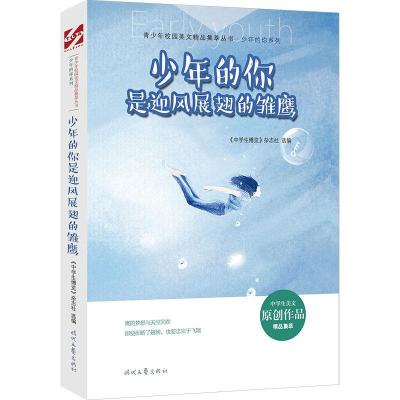正版新书]少年的你是迎风展翅的雏鹰《中博览》杂志社选 编97875