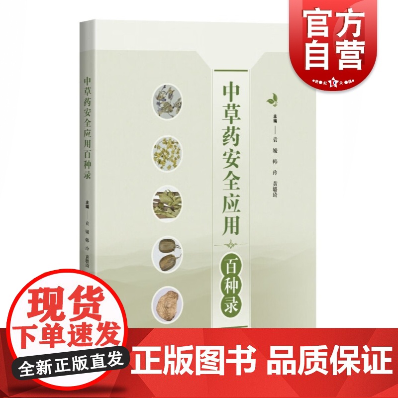 中草药安全应用百种录 中药毒性安全用药文献专著袁媛韩玲黄璐琦主编上海科学技术出版社临床药学