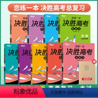 生物 新高考版 [正版]恋练一本决胜高考总复习物理数学语文英语德叔生物备考2024年总复习生物政治高考复习一本过高二高三