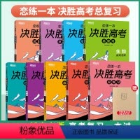 生物 新高考版 [正版]恋练一本决胜高考总复习物理数学语文英语德叔生物备考2024年总复习生物政治高考复习一本过高二高三
