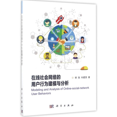 醉染图书在线社会网络的用户行为建模与分析9787030526670