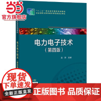 “十二五”职业教育国家规划教材 电力电子技术(第四版)