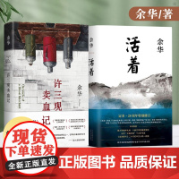 正版2册 活着精装版+许三观卖血记精装版 余华经典作品原版长篇小说张艺谋电影历史兄弟许三观卖血记作者中国当代文学小说经典