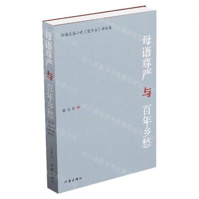 [N]母语尊严与百年乡愁(赵伟长篇小说望乡台评论集)(精)-9787521223132