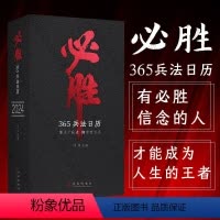 [正版]优惠 必胜365兵法日历2024年台历狂飙用通俗易懂的图文故事 去表现孙子兵法的智慧 敦煌日历国博日历同类