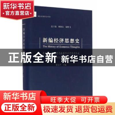 正版 新编经济思想史:第四卷:马克思恩格斯经济思想的形成及在世