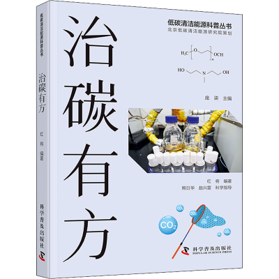 正版新书]治碳有方红将,庞柒 编9787110104101