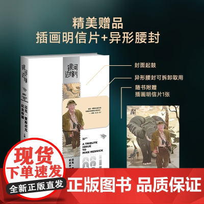 迈克 雷斯尼克纪念特辑 杨枫 编著 小说