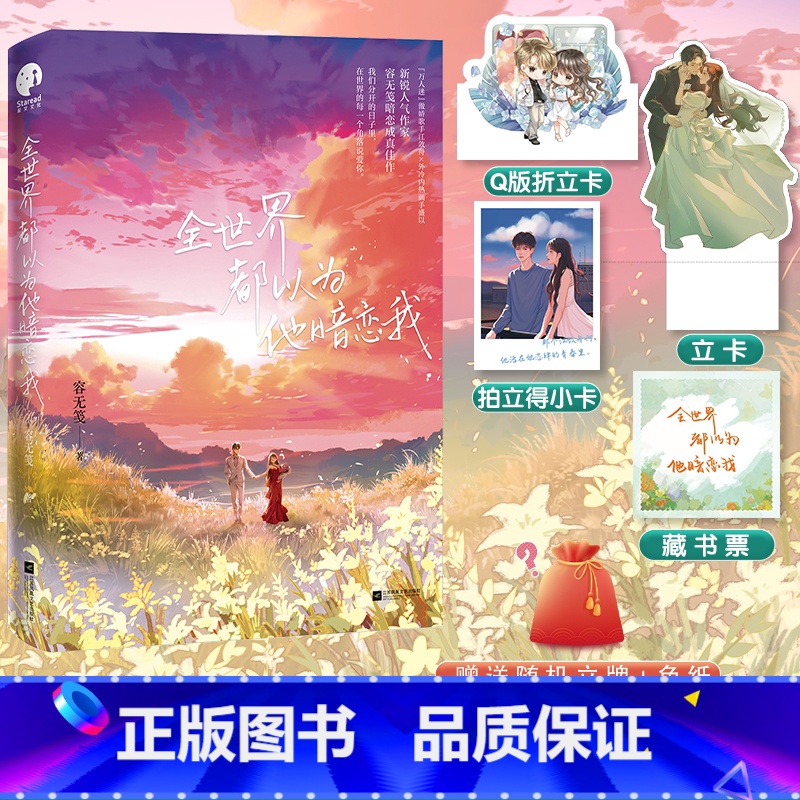 全世界都以为他暗恋我 [正版]全世界都以为他暗恋我 人气作家容无笺暗恋成真佳作 万人迷傲娇歌手江敛舟×外冷内热画手盛以