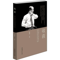 音像收获 鲁日融音乐创作暨艺术教育思想研究集乔建中 编